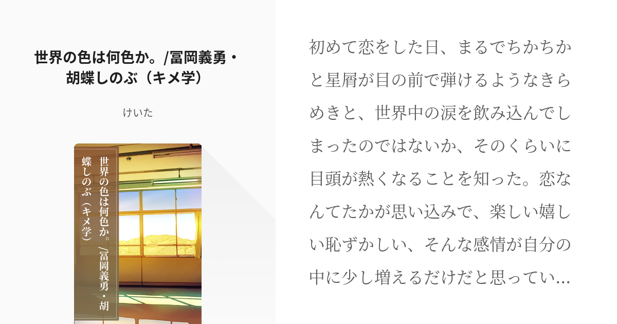 鬼滅の刃 胡蝶しのぶ 世界の色は何色か 冨岡義勇 胡蝶しのぶ キメ学 けいたの小説 Pixiv