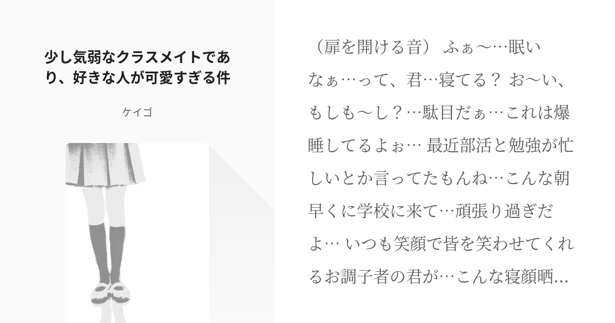 微ヤンデレ 学校 少し気弱なクラスメイトであり 好きな人が可愛すぎる件 ケイゴの小説 Pixiv