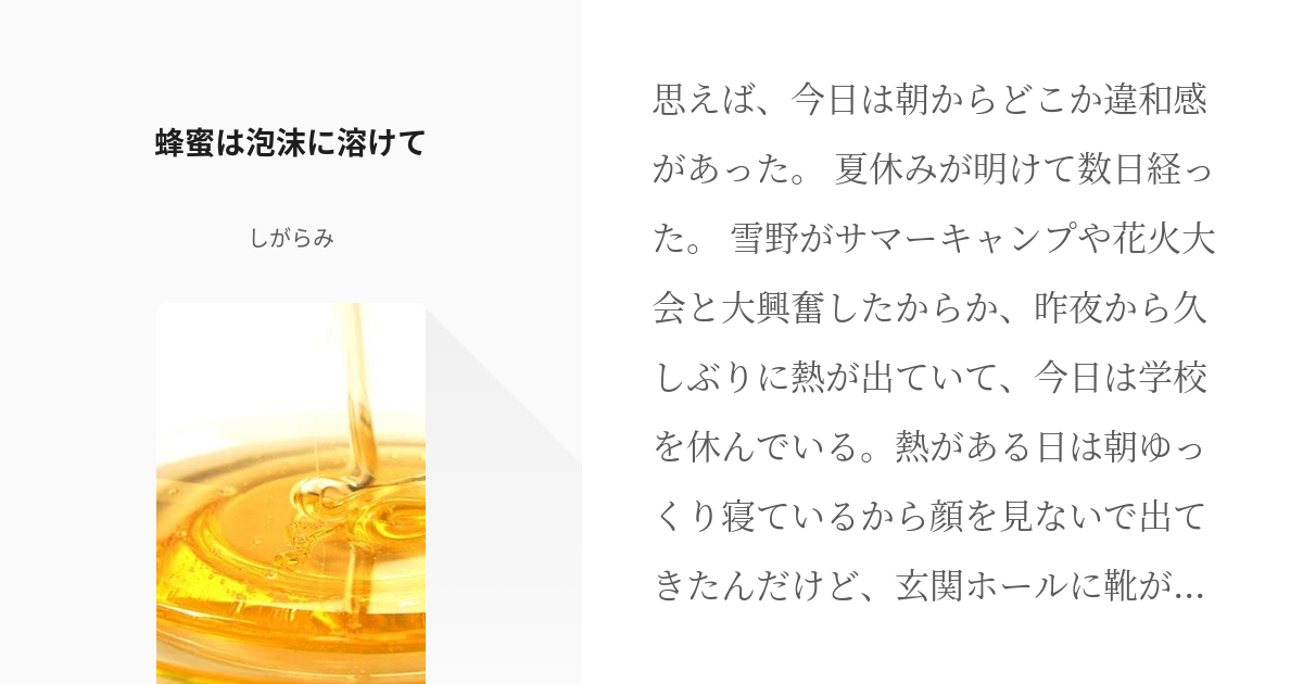 謙虚 堅実をモットーに生きております 鏑木雅哉 蜂蜜は泡沫に溶けて しがらみの小説 Pixiv