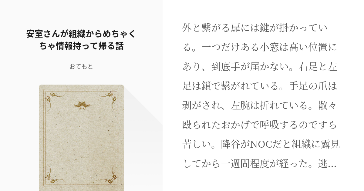 腐向け 降谷零 安室さんが組織からめちゃくちゃ情報持って帰る話 おてもとの小説 Pixiv