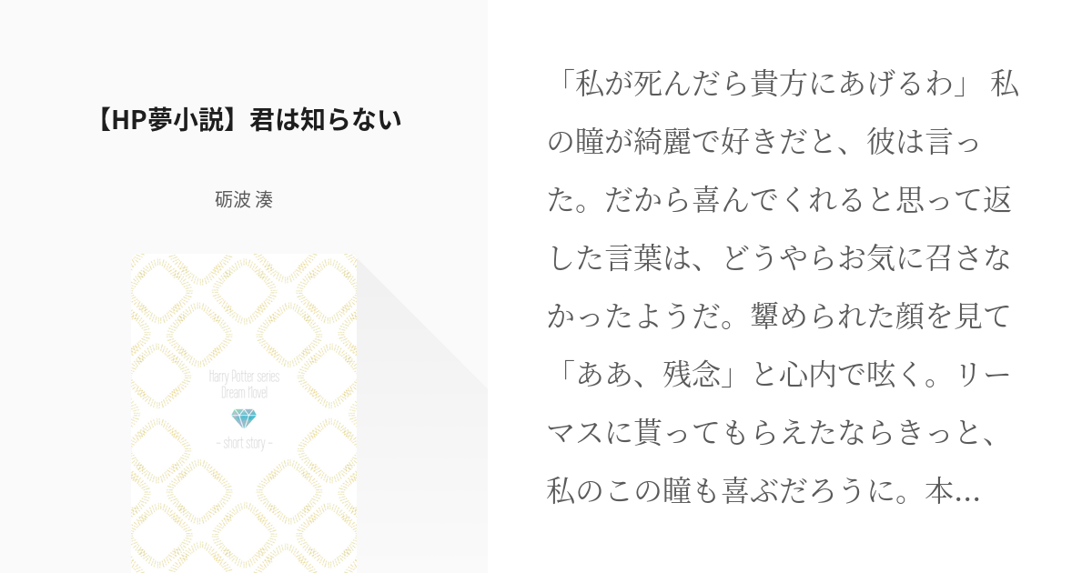 ハリポタ 夢小説 Hp夢小説 君は知らない 砺波 湊の小説 Pixiv