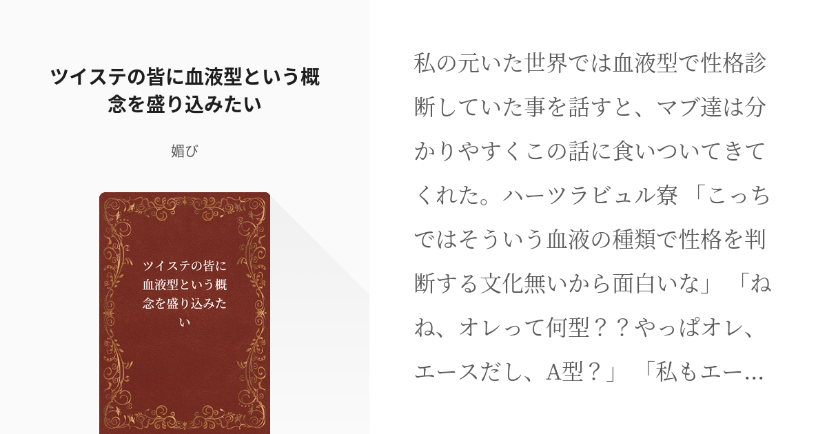 全寮 血液型 ツイステの皆に血液型という概念を盛り込みたい 媚びの小説 Pixiv