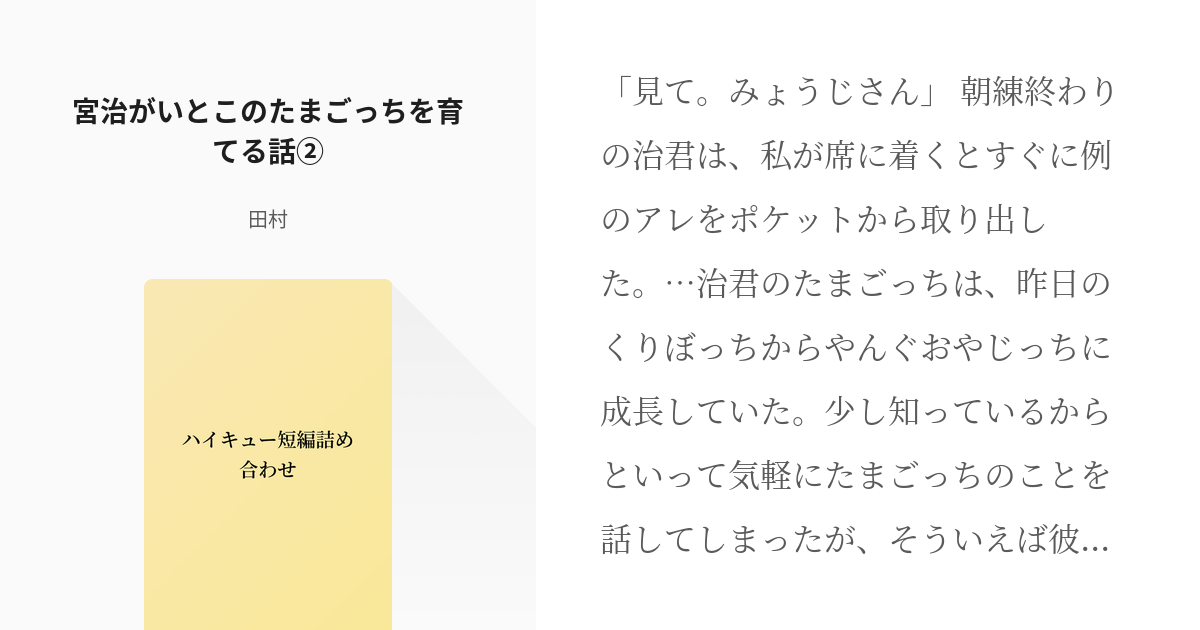 2 宮治がいとこのたまごっちを育てる話 ハイキュー短編詰め合わせ 田村の小説シリーズ Pixiv