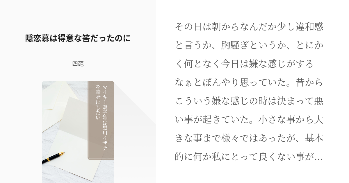 7 隠恋慕は得意な筈だったのに マイキー双子姉は黒川イザナを幸せにしたい 四葩の小説シリーズ Pixiv