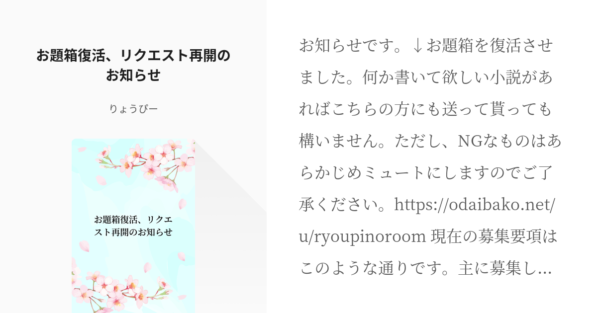 お知らせ #リクエスト お題箱復活、リクエスト再開のお知らせ - りょう