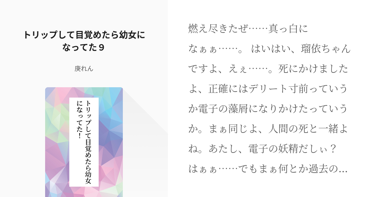 9 トリップして目覚めたら幼女になってた９ トリップして目覚めたら幼女になってた 庚れんの小 Pixiv