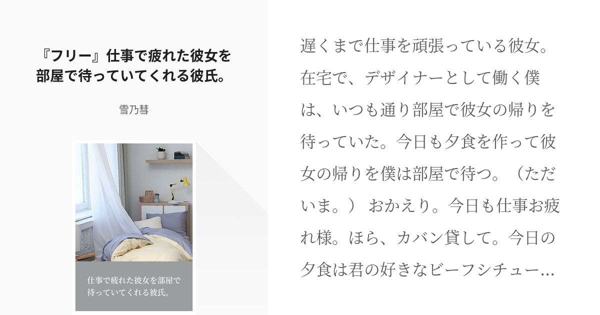 オリジナル 夢小説 フリー 仕事で疲れた彼女を部屋で待っていてくれる彼氏 雪乃彗の小説 Pixiv