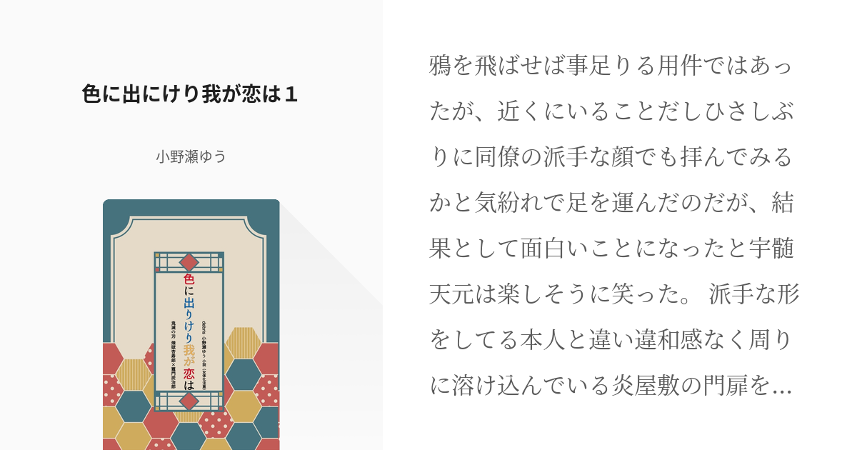 1 色に出にけり我が恋は１ 色に出にけり我が恋は 小野瀬ゆうの小説シリーズ Pixiv