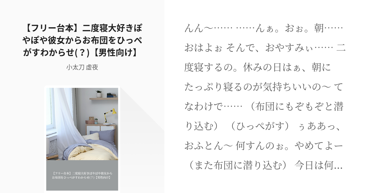 フリー台本 男性向け フリー台本 二度寝大好きぽやぽや彼女からお布団をひっぺがすわからせ 男 Pixiv