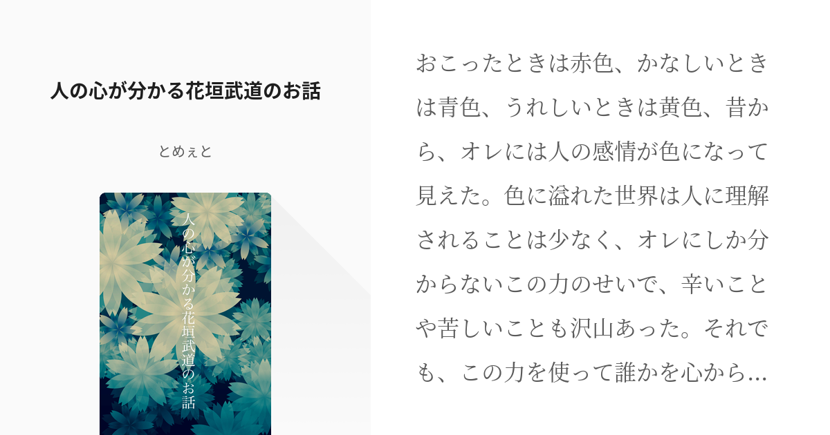 1 人の心が分かる花垣武道のお話 武道に幸せになってもらいたい話 とめぇとの小説シリーズ Pixiv