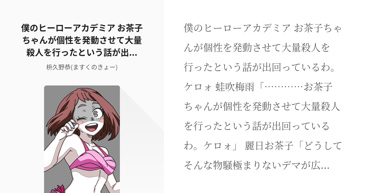 28 僕のヒーローアカデミア お茶子ちゃんが個性を発動させて大量殺人を行ったという話が出回っているわ Pixiv