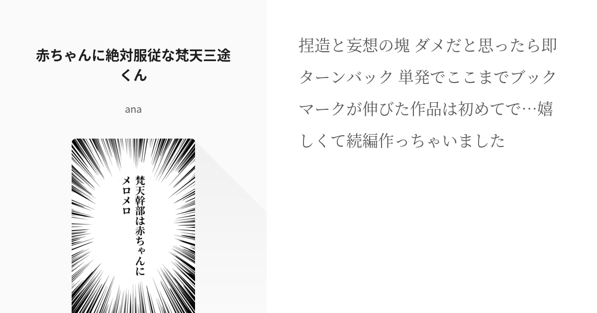 2 赤ちゃんに絶対服従な梵天三途くん 梵天幹部は赤ちゃんにメロメロ Anaの小説シリーズ Pixiv