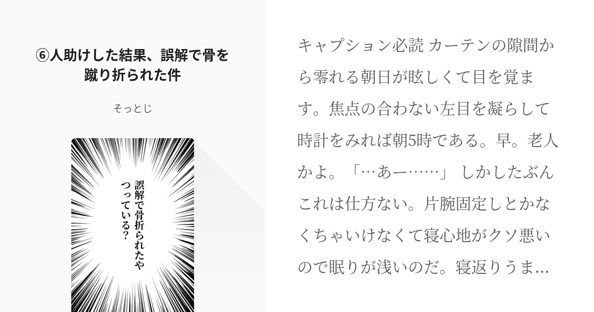 6 ⑥人助けした結果、誤解で骨を蹴り折られた件 | 誤解で骨折られた