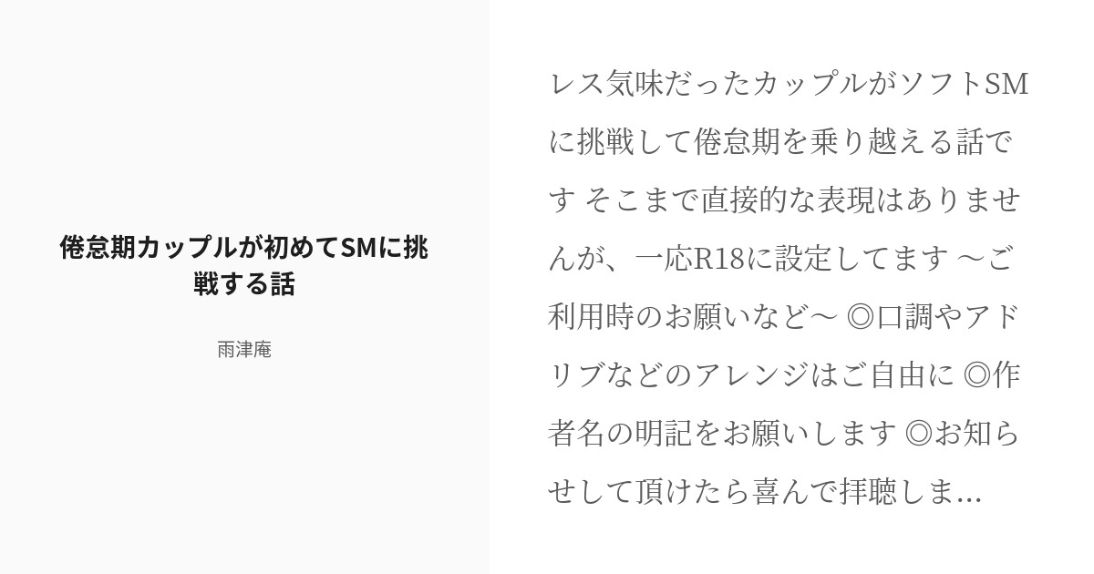 R 18 2 倦怠期カップルが初めてsmに挑戦する話 えっちなやつまとめ 雨津庵の小説シリーズ Pixiv