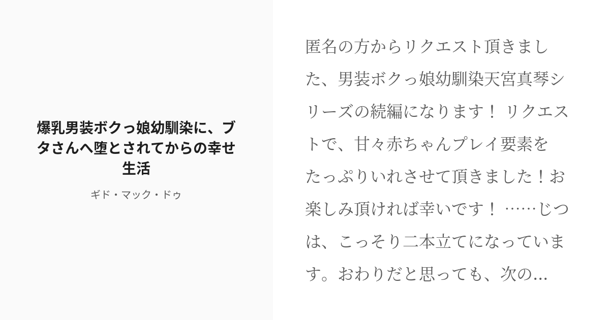 [r 18] 4 爆乳男装ボクっ娘幼馴染に、ブタさんへ堕とされてからの幸せ生活 男装ボクっ娘幼馴染の爆乳ミルクで Pixiv