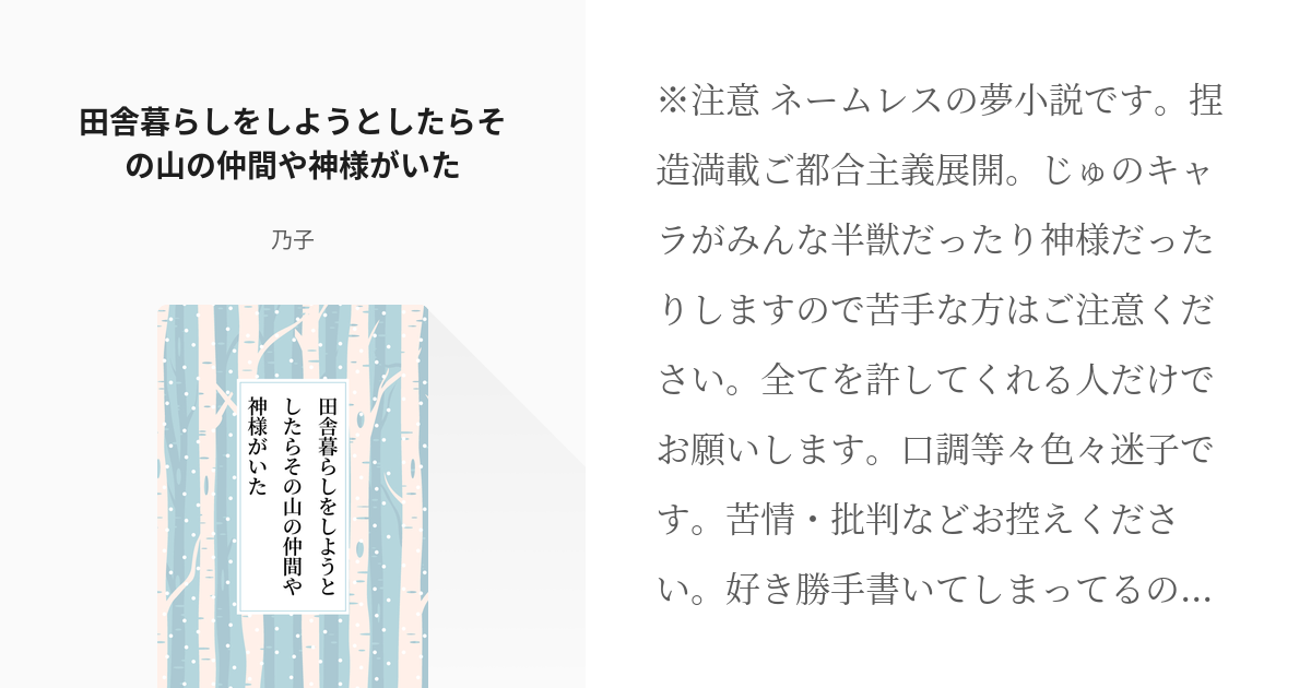 夢術廻戦 続きを全裸待機 田舎暮らしをしようとしたらその山の仲間や神様がいた 乃子の小説 Pixiv