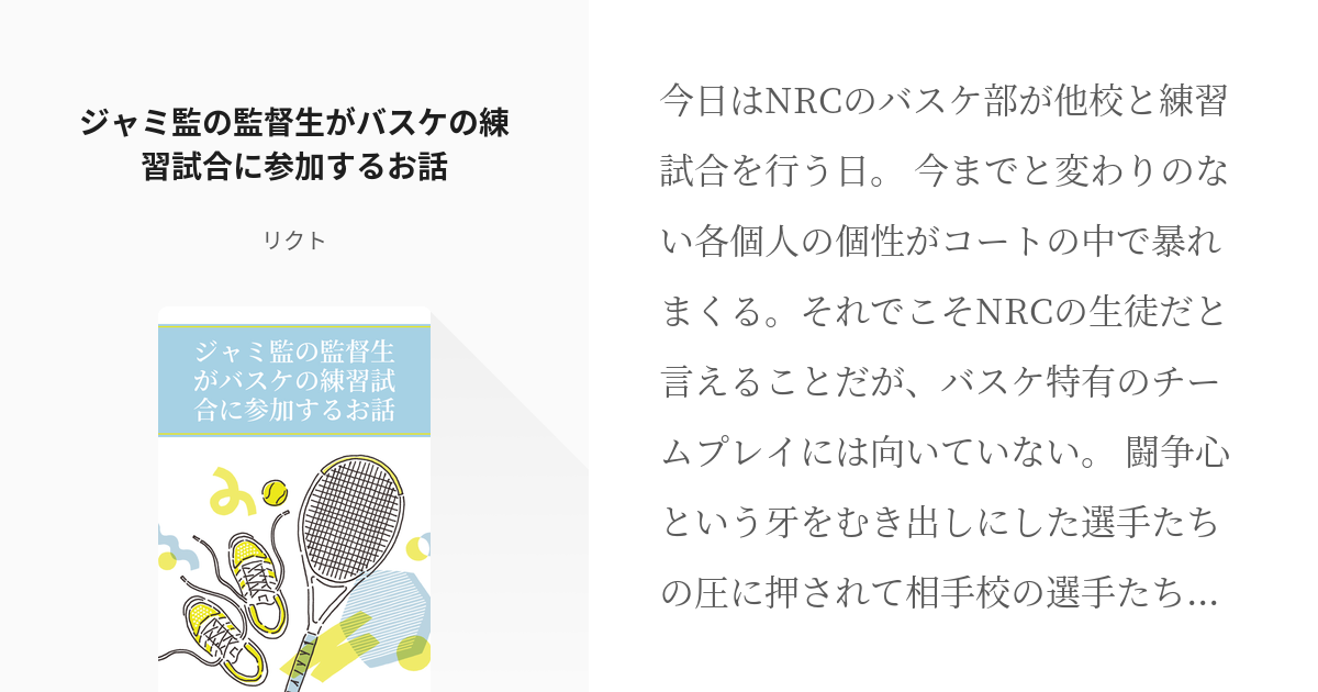 ツイステ ジャミ監 ジャミ監の監督生がバスケの練習試合に参加するお話 リクトの小説 Pixiv