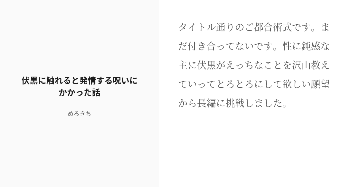 R 18 1 伏黒に触れると発情する呪いにかかった話 伏黒に触れると発情する呪いにかかった話 めろきちの Pixiv