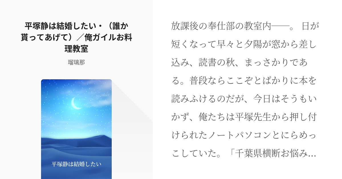 1 平塚静は結婚したい 誰か貰ってあげて 俺ガイルお料理教室 平塚静は結婚したい 瑠璃那の Pixiv