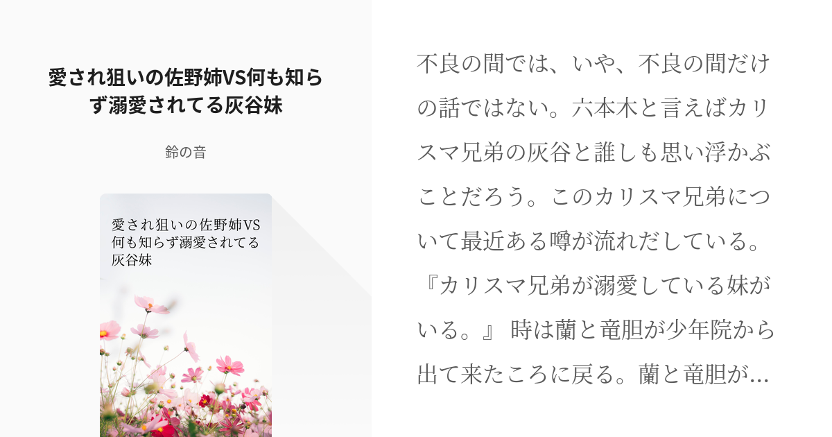 東卍夢 灰谷蘭 愛され狙いの佐野姉vs何も知らず溺愛されてる灰谷妹 鈴の音の小説 Pixiv