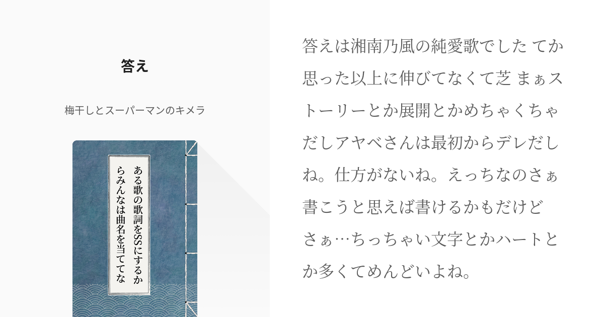 2 答え ある歌の歌詞をssにするからみんなは曲名を当ててな 梅干しとスーパーマンのキメラの小 Pixiv