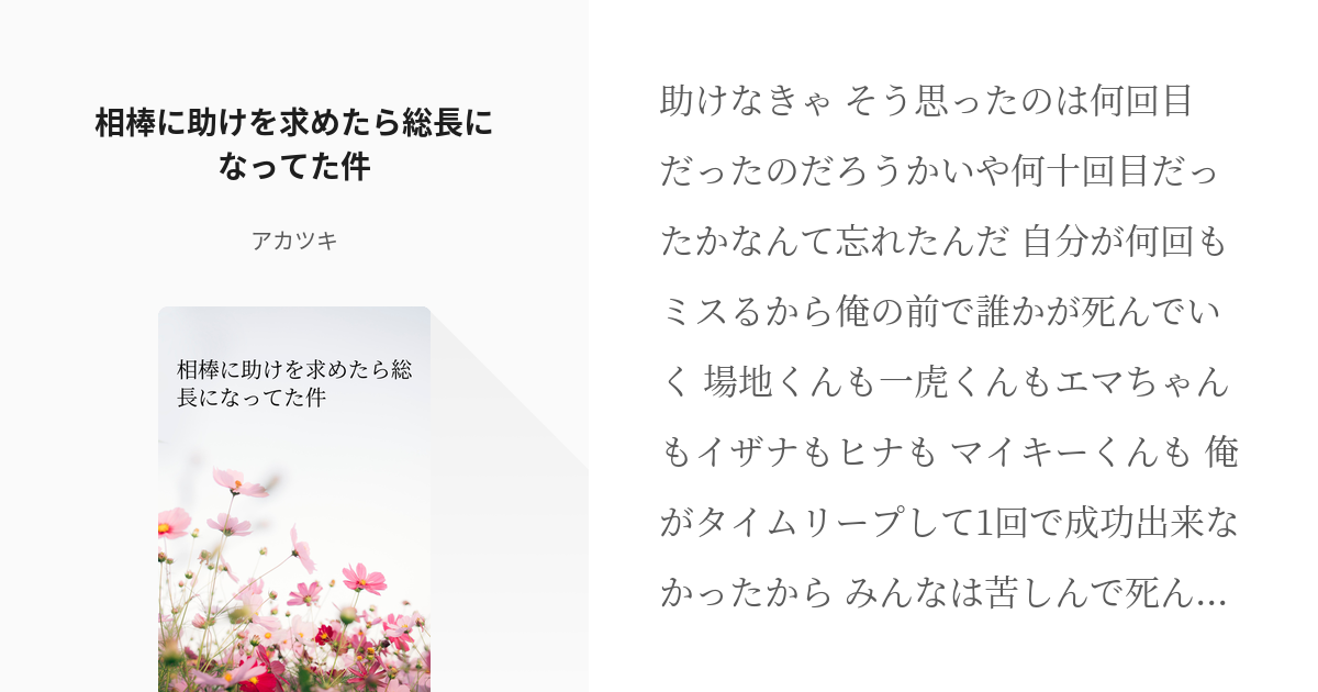 東京 腐 リベンジャーズ タケミチ愛され 相棒に助けを求めたら総長になってた件 アカツキの小説 Pixiv