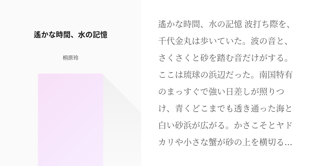 91 遙かな時間 水の記憶 漢字一文字百のお題 刀剣乱舞 桐原玲の小説シリーズ Pixiv