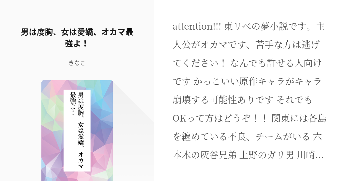 1 男は度胸 女は愛嬌 オカマ最強よ 男は度胸 女は愛嬌 オカマは最強よ きなこの小説シリ Pixiv