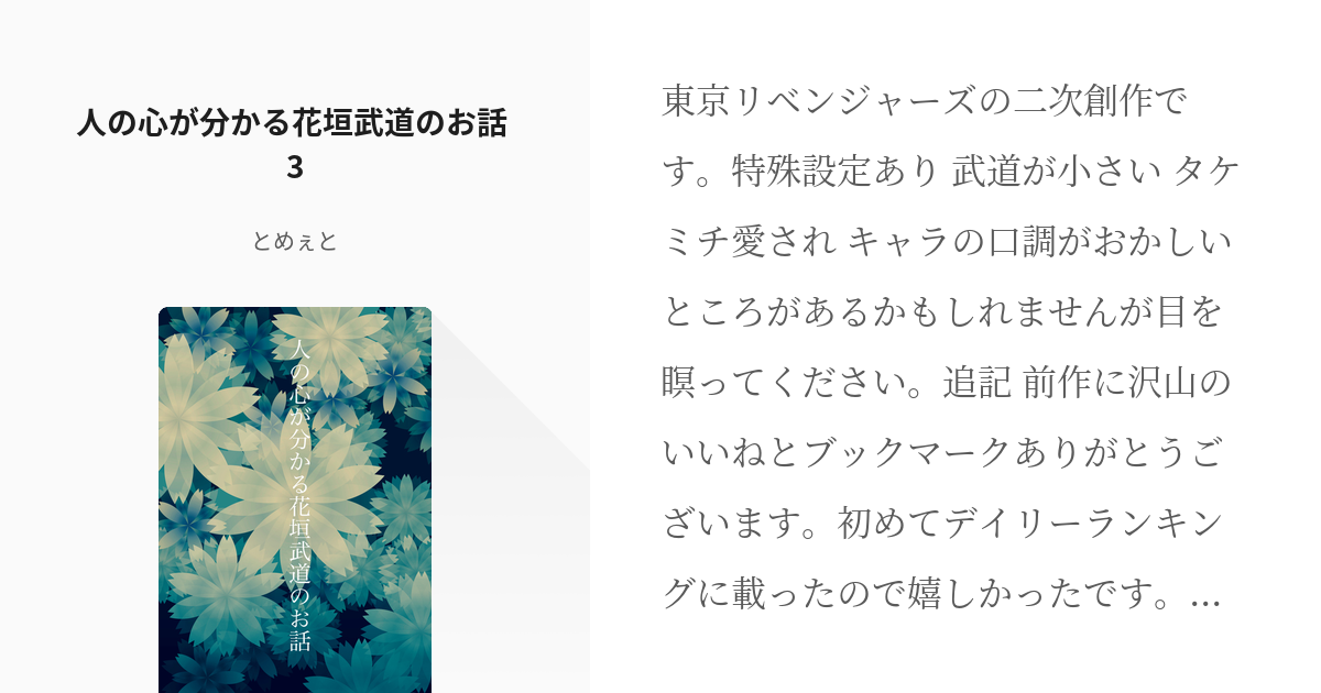 3 人の心が分かる花垣武道のお話 3 武道に幸せになってもらいたい話 とめぇとの小説シリーズ Pixiv