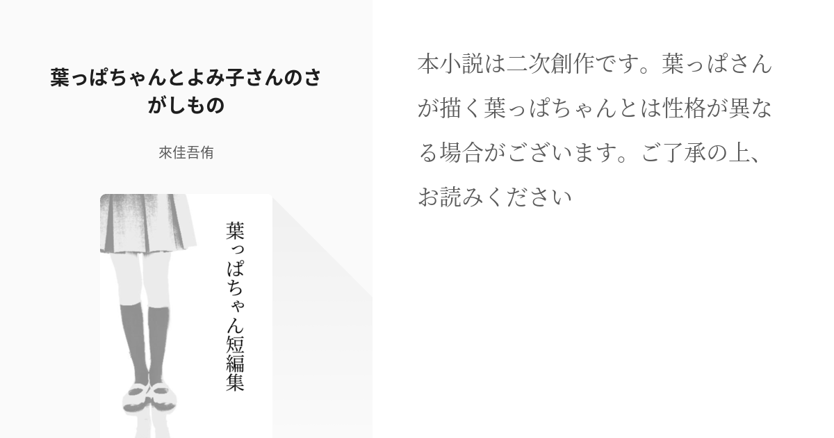 4 葉っぱちゃんとよみ子さんのさがしもの 葉っぱちゃん短編集 來佳吾侑の小説シリーズ Pixiv