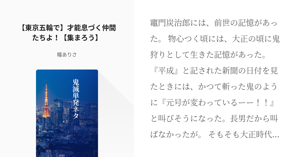 1 東京五輪で 才能息づく仲間たちよ 集まろう 鬼滅単発ネタ 瞳ありさの小説シリーズ Pixiv