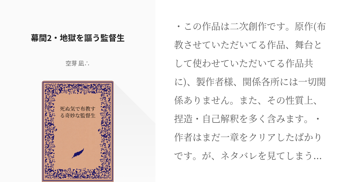 6 幕間2 地獄を謳う監督生 死ぬ気で布教する奇妙な監督生 空芽 凪 の小説シリーズ Pixiv