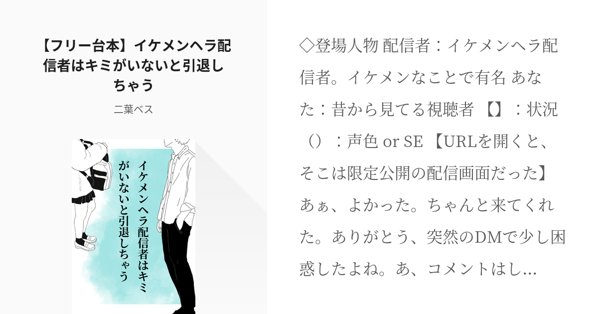 14 フリー台本 イケメンヘラ配信者はキミがいないと引退しちゃう シチュエーションボイス台本 Pixiv