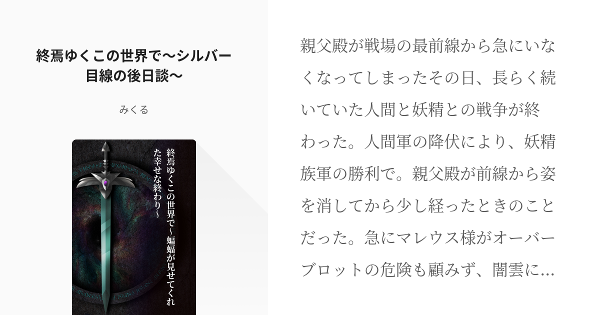 2 終焉ゆくこの世界で シルバー目線の後日談 終焉ゆくこの世界で 蝙蝠が見せてくれた幸せな終わり Pixiv