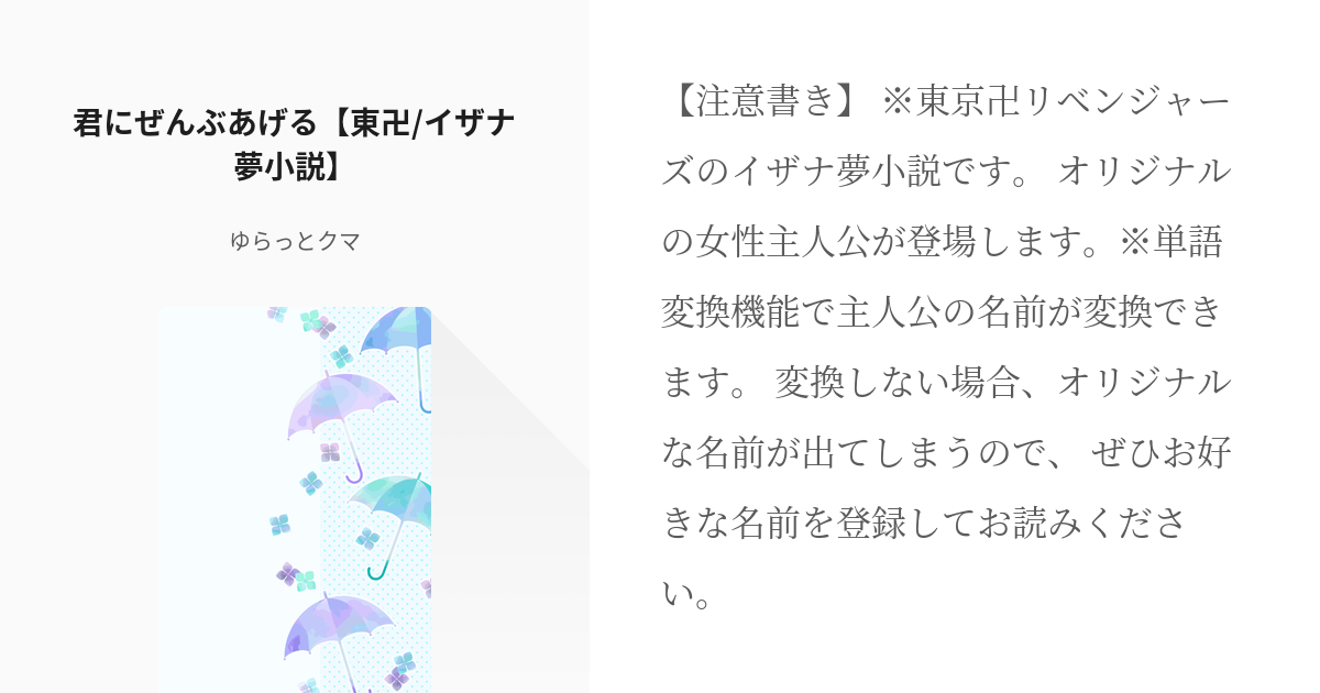 1 君にぜんぶあげる 東卍 イザナ夢小説 東リベ夢小説 ゆらっとクマの小説シリーズ Pixiv