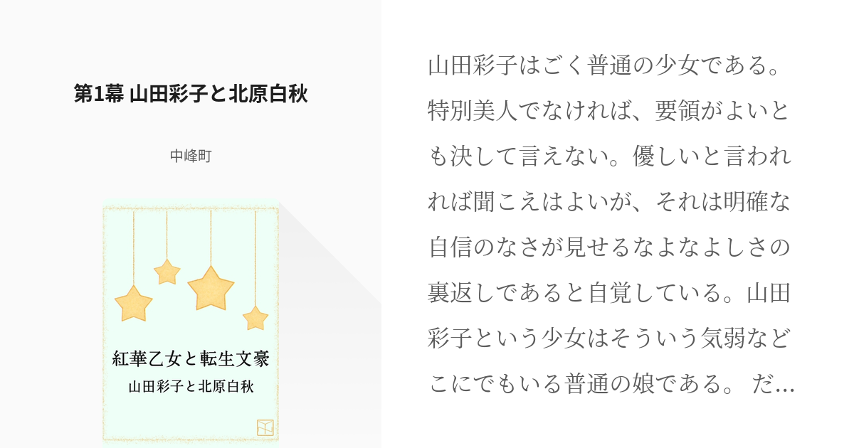 1 第1幕 山田彩子と北原白秋 | 紅華乙女と転生文豪 - 中峰町の小説