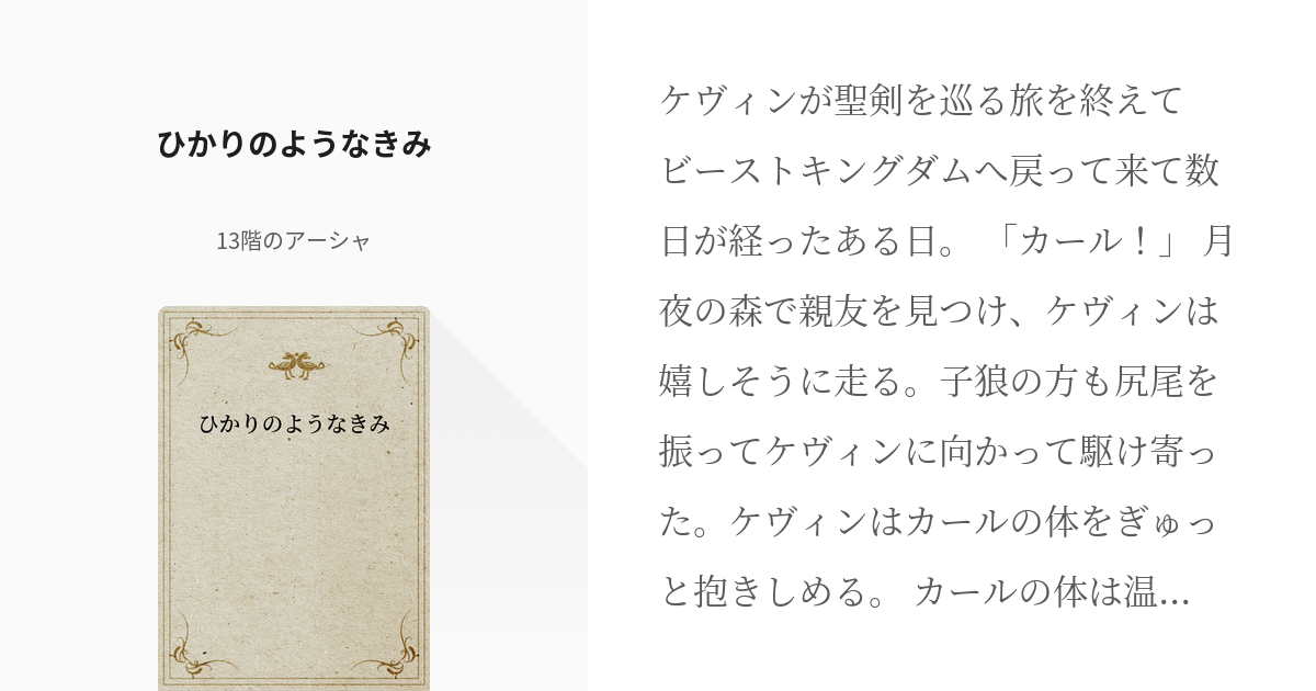 聖剣伝説3tom ケヴィン 聖剣伝説3 ひかりのようなきみ 13階のアーシャの小説 Pixiv