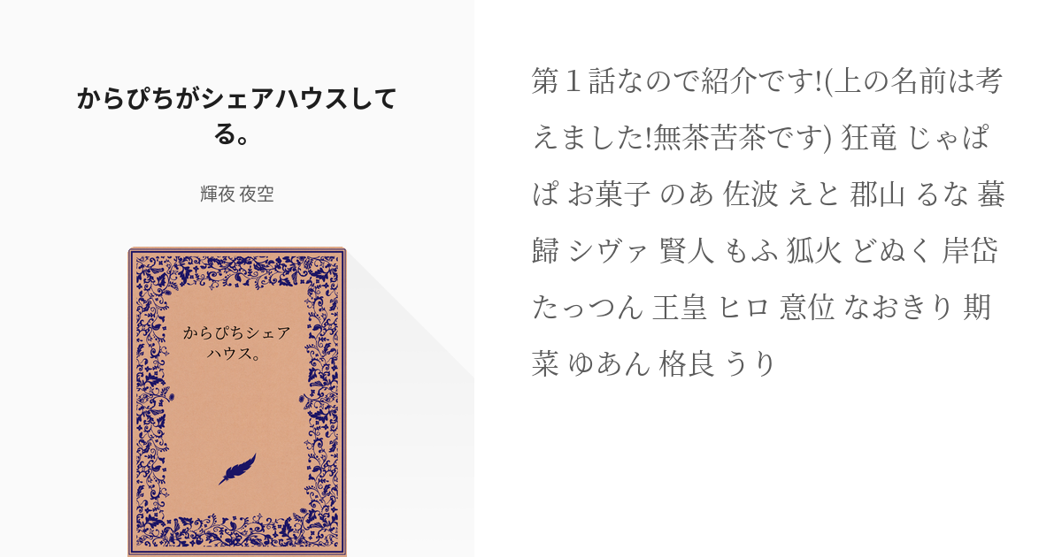 1 からぴちがシェアハウスしてる。 | からぴちシェアハウス。 - 輝夜