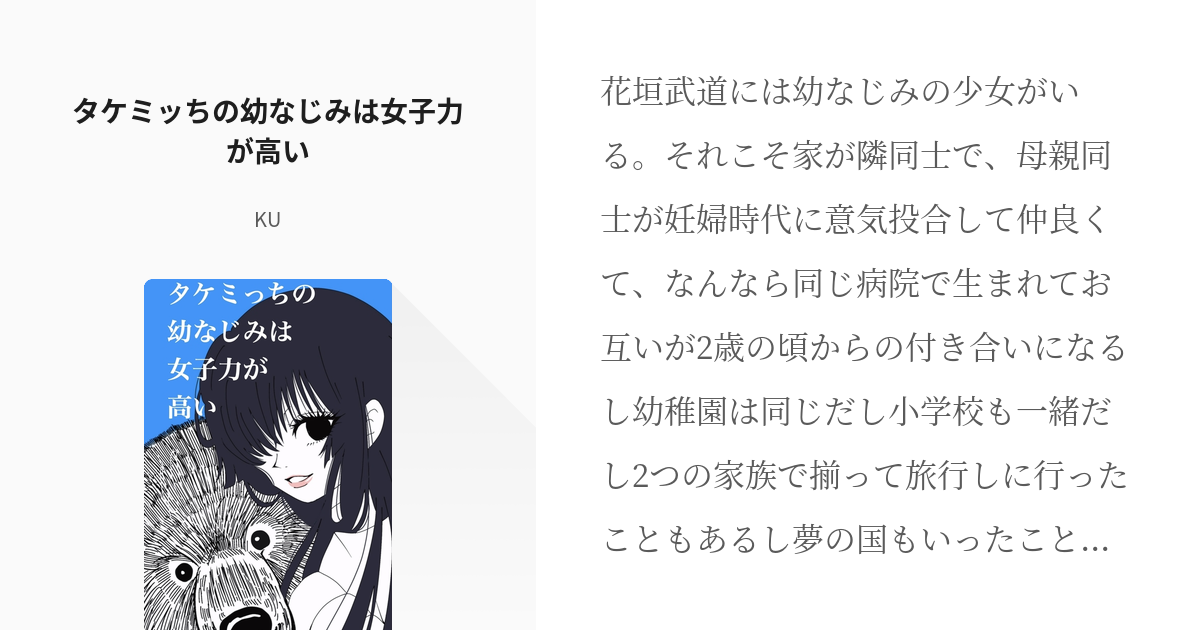 1 タケミッちの幼なじみは女子力が高い 立てば狩猟刀 座ればライフル 歩く姿は自由人 Kuの小 Pixiv