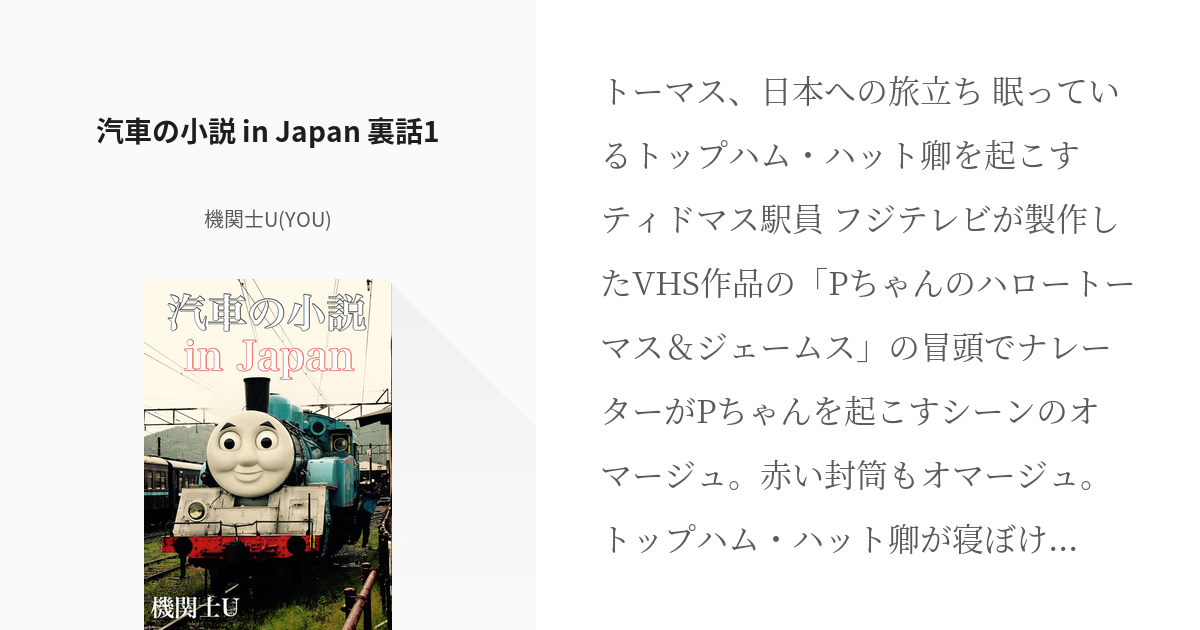 汽車のえほん #汽車の小説inJapan 汽車の小説 in Japan 裏話1 - 機関士