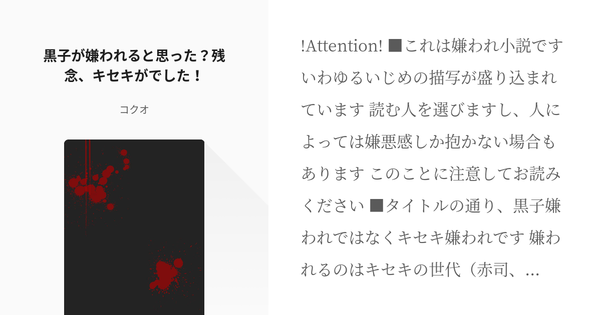 1 黒子が嫌われると思った 残念 キセキがでした キセキ嫌われシリーズ コクオの小説シリーズ Pixiv