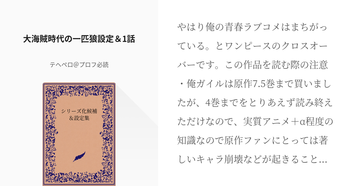 1 大海賊時代の一匹狼設定 1話 大海賊時代の一匹狼 テヘペロ プロフ必読の小説シリーズ Pixiv