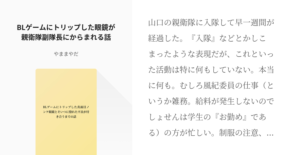 4 Blゲームにトリップした眼鏡が親衛隊副隊長にからまれる話 Blゲームにトリップした真面目ノンケ Pixiv