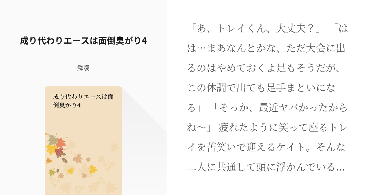 5 成り代わりエースは面倒臭がり4 成り代わりエースは面倒臭がり 舜凌の小説シリーズ Pixiv