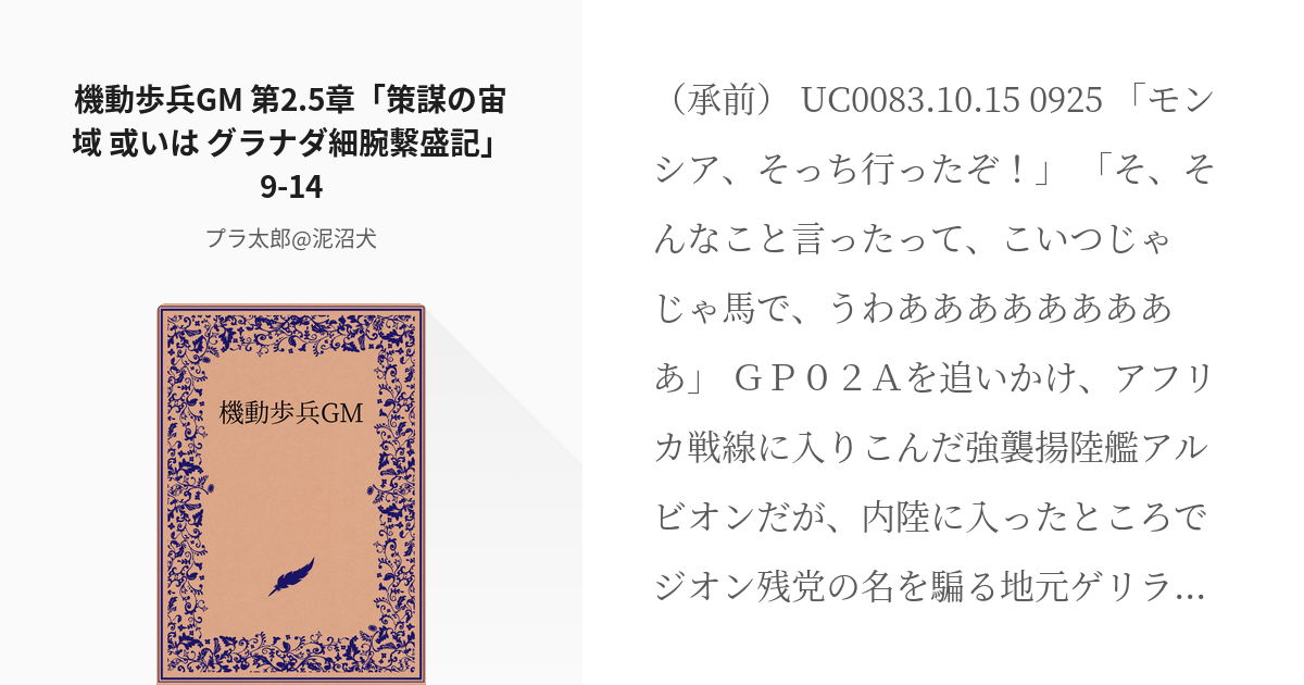 74 機動歩兵gm 第2 5章 策謀の宙域 或いは グラナダ細腕繫盛記 9 14 機動歩兵gm Pixiv