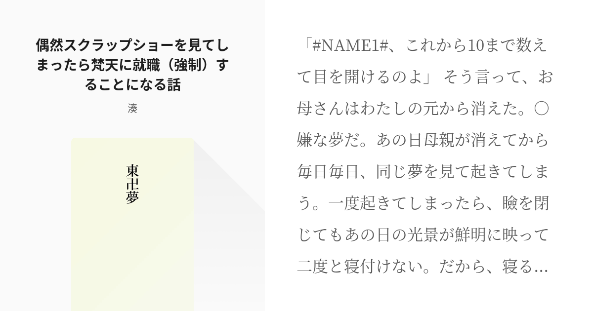 5 偶然スクラップショーを見てしまったら梵天に就職 強制 することになる話 東卍夢 メッちゃん Pixiv