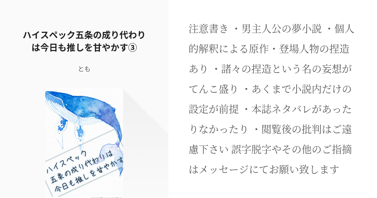 3 ハイスペック五条の成り代わりは今日も推しを甘やかす ハイスペック五条の成り代わりは今日も推し Pixiv