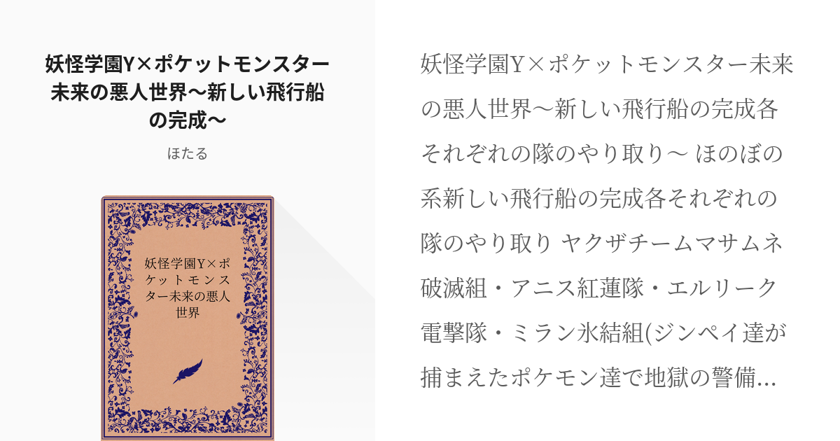 8 妖怪学園y ポケットモンスター未来の悪人世界 新しい飛行船の完成 妖怪学園y ポケットモンス Pixiv