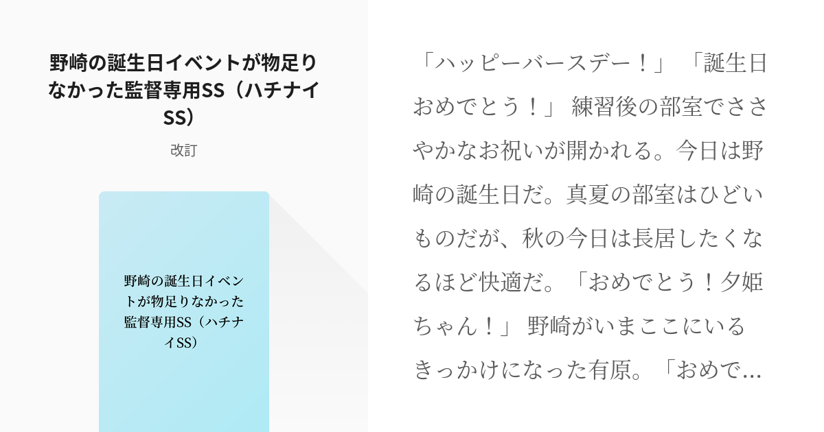 1 野崎の誕生日イベントが物足りなかった監督専用SS（ハチナイSS） | 誕生日イベントが物足りなかっ - pixiv