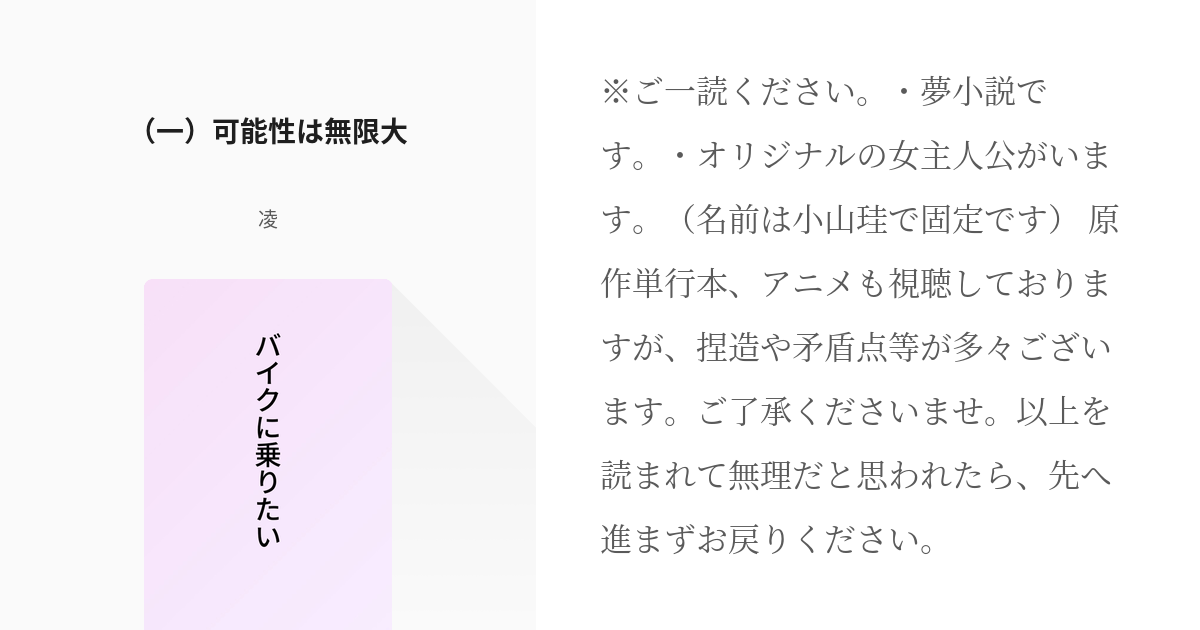 1 一 可能性は無限大 バイクに乗りたい 凌の小説シリーズ Pixiv